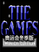 奥运会：冬季版中文硬盘版