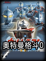 奥特曼格斗0中文典藏版