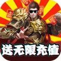 戮仙战纪送海量充值版免费版