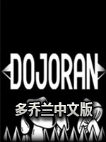 多乔兰中文版