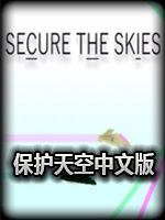 保护天空官方版