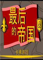 最后的帝国未加密直装版