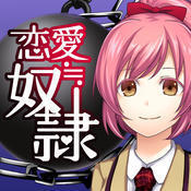 恋爱奴隶中文版