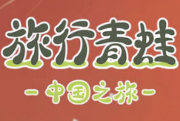 旅行青蛙中国之旅乌龟喜好分析介绍