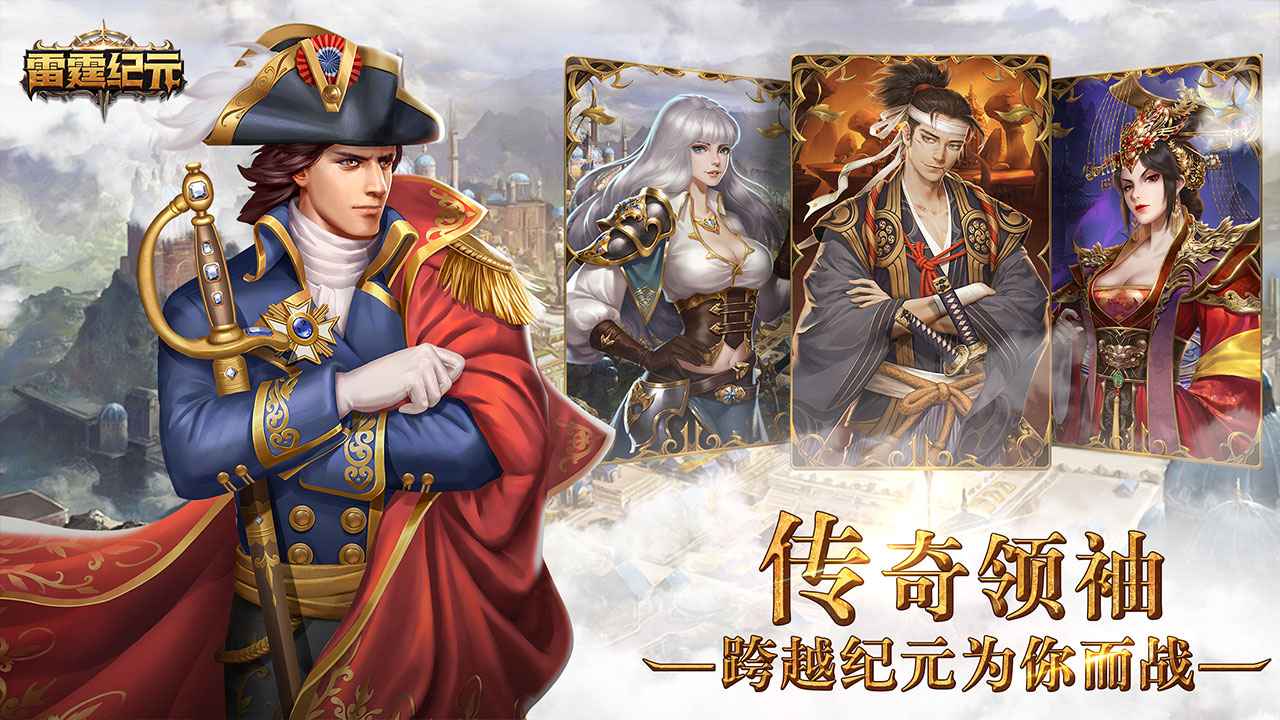 雷霆纪元安卓版
