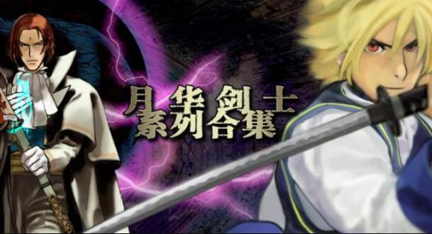 月华剑士系列