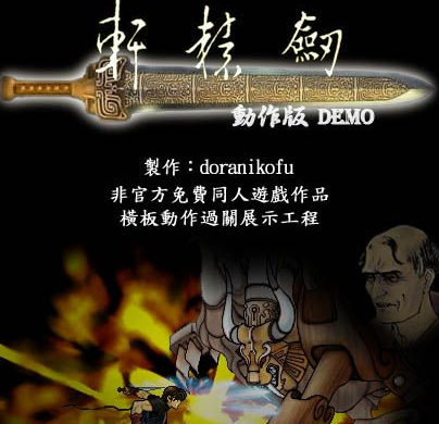 轩辕剑OPENBOR DEMO手机移植版