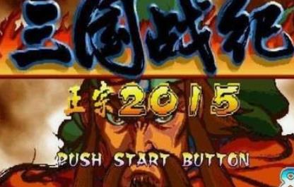 三国战纪2015中文版apk