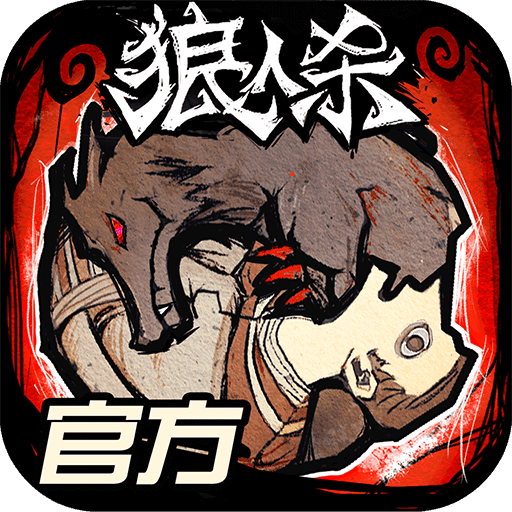 狼人杀官方版