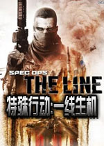 特殊行动：一线生机中文版