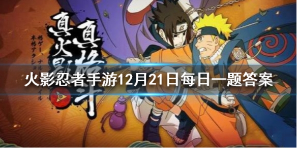 猿飞阿斯玛的火遁·灰积烧是几技能 火影忍者手游12月21日每日一题答案
