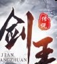 青云传之剑王传说免费版