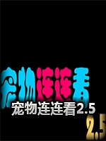 宠物连连看2.5版剧情版