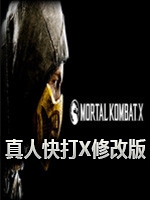 真人快打X中文硬盘版