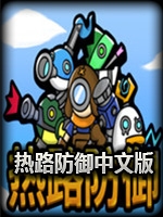 热路防御官方版