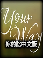 你的路官方版