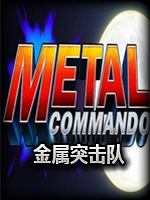 金属突击队绿色免安装版