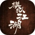 模拟江湖免登陆版