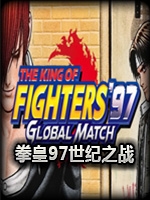 拳皇97：世纪之战中文汉化版