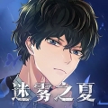 迷雾之夏ios最新版