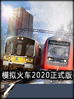 模拟火车2020中文傻瓜包