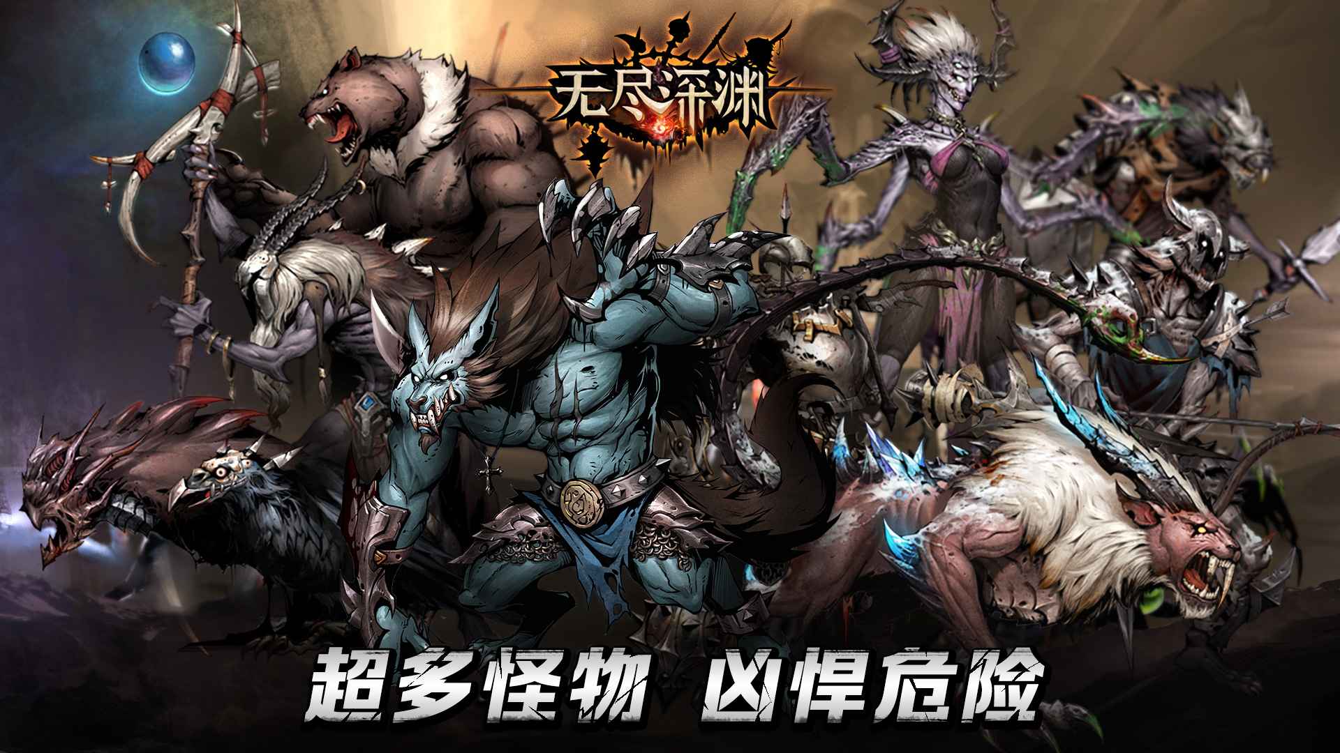 无尽深渊