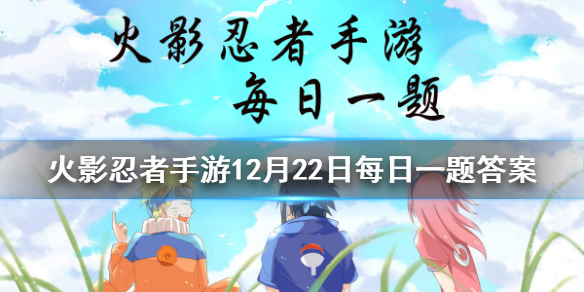旗木卡卡西「忍界大战」的一技能是土遁·_______？ 火影忍者手游12月22日每日一题答案