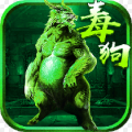 至尊毒狗传奇单职业版最新版