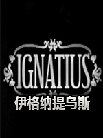 伊格纳提乌斯最新版