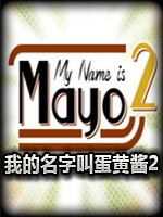 我的名字叫蛋黄酱2免安装版