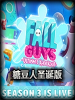 糖豆人圣诞版完整存档版