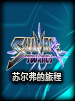 苏尔弗的旅程免安装版