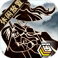 行侠放置中文典藏版