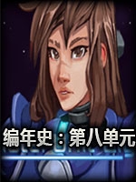编年史：第八单元未加密直装版