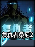 复仇者桑尼2最新版