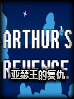 亚瑟王的复仇最新版