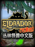 丛林怪兽未加密直装版