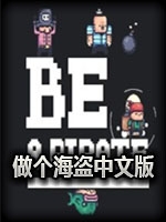 做个海盗免安装版
