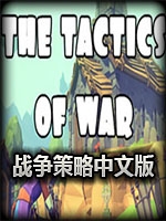 战争策略中文硬盘版