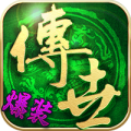 传世霸业无限版