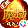 风暴魔域2官方版官网正式版