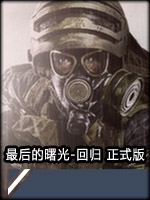 地铁：最后的曙光-回归免费版