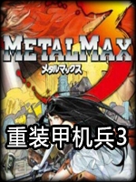 重装机兵3完整存档版