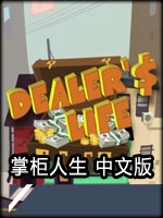 掌柜人生未加密直装版