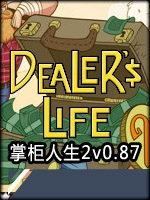 掌柜人生2v0.87剧情版