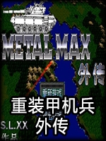 重装机兵外传绿色免安装版