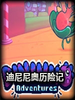迪尼尼奥历险记官方版