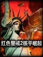 红色警戒2：核平崛起免费版