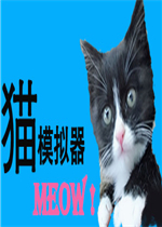 猫模拟器中文版