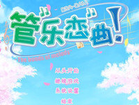 管乐恋曲正式版